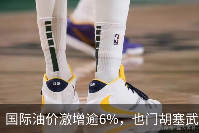 国际油价激增逾6%，也门胡塞武装指控沙特实施47次空袭