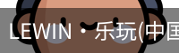 乐玩lewin